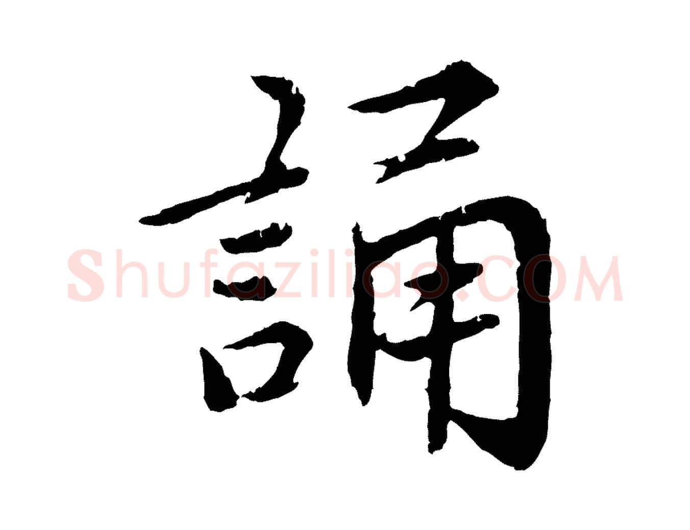 誦毛笔楷书写法,摘自宋代蔡襄进诗帖