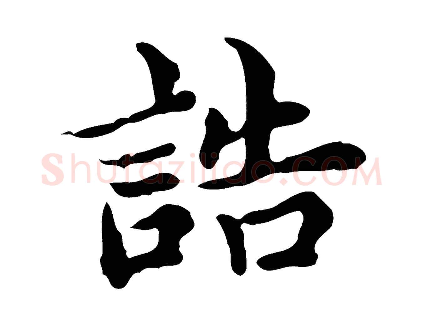 誥毛笔楷书写法,摘自宋代蔡襄进诗帖