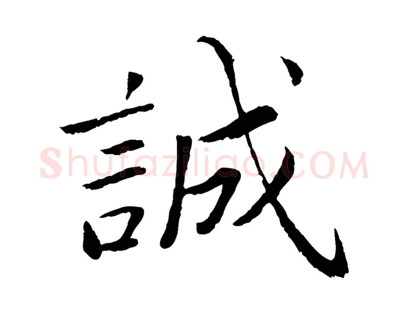 誠毛笔楷书写法,摘自宋代蔡襄进诗帖