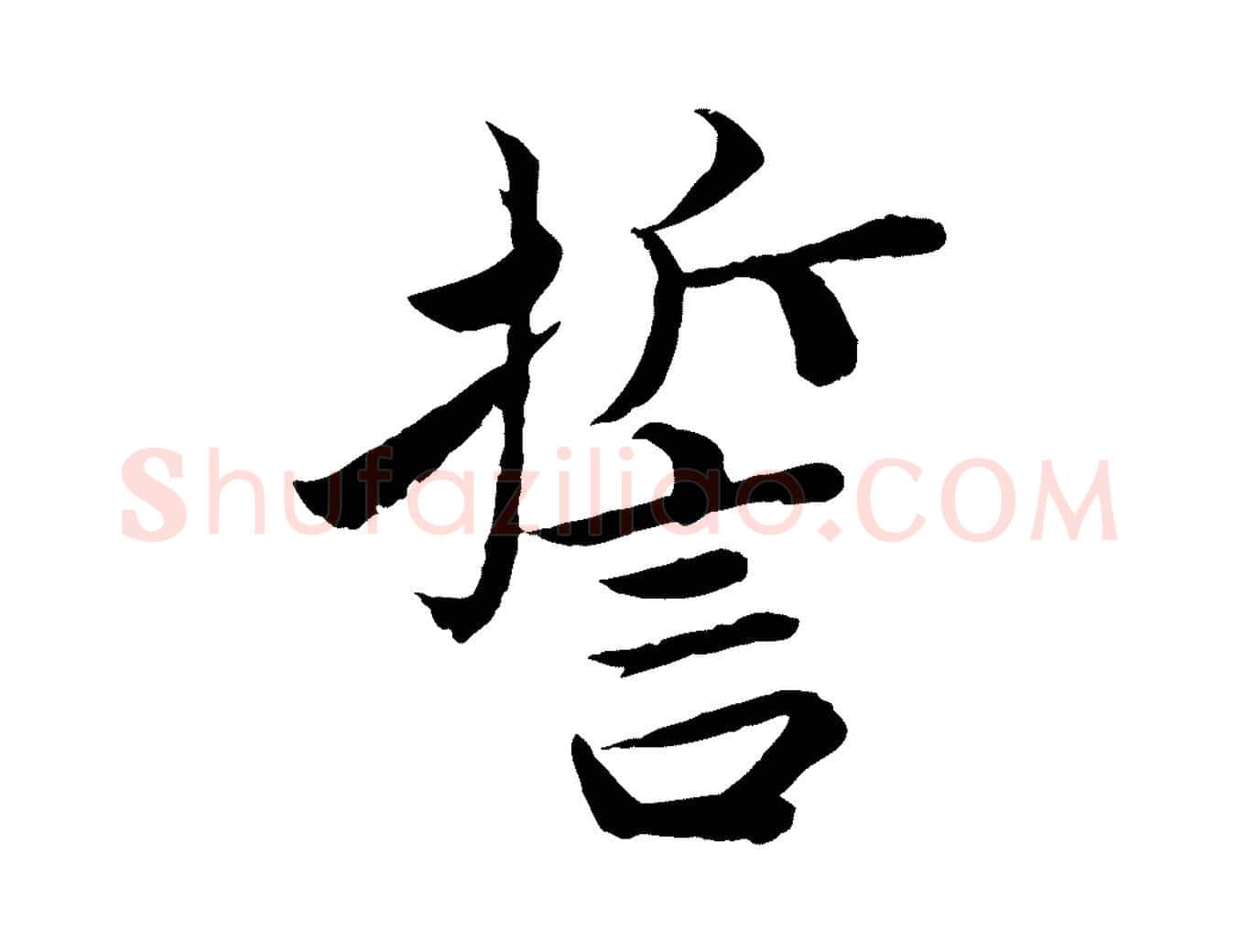 誓毛笔楷书写法,摘自宋代蔡襄进诗帖