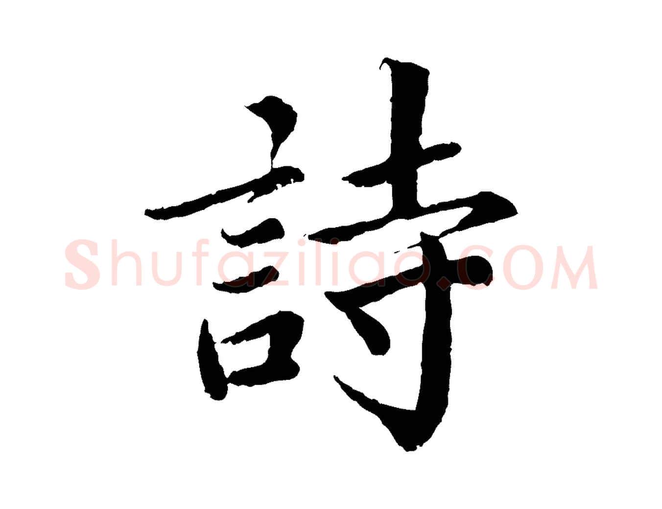 詩毛笔楷书写法,摘自宋代蔡襄进诗帖