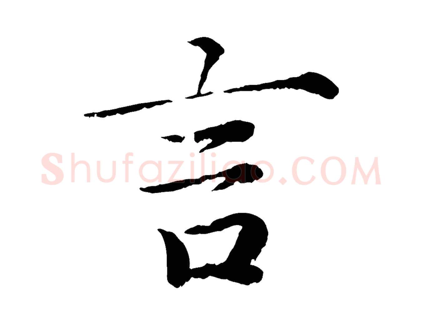言毛笔楷书写法,摘自宋代蔡襄进诗帖