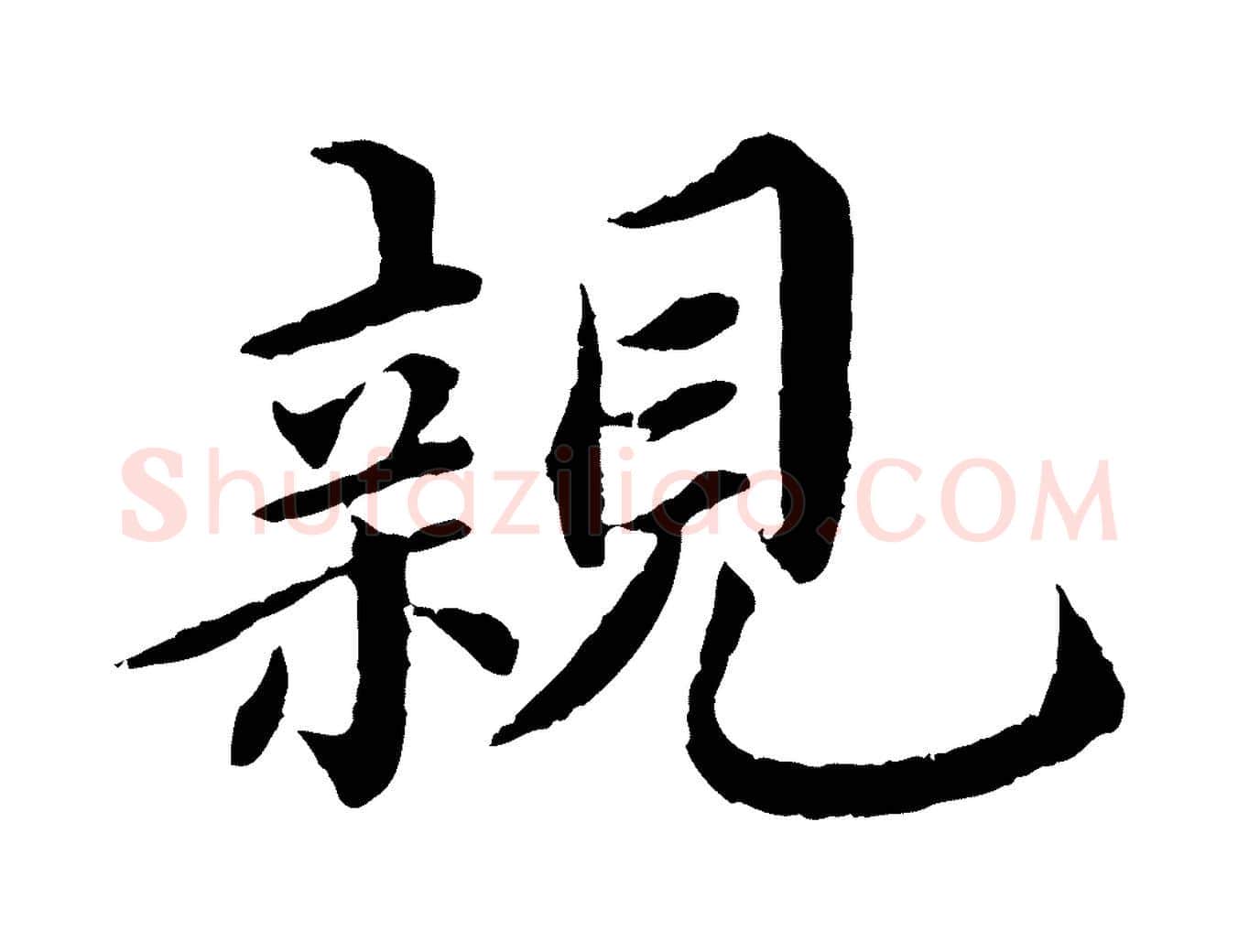 親毛笔楷书写法,摘自宋代蔡襄进诗帖