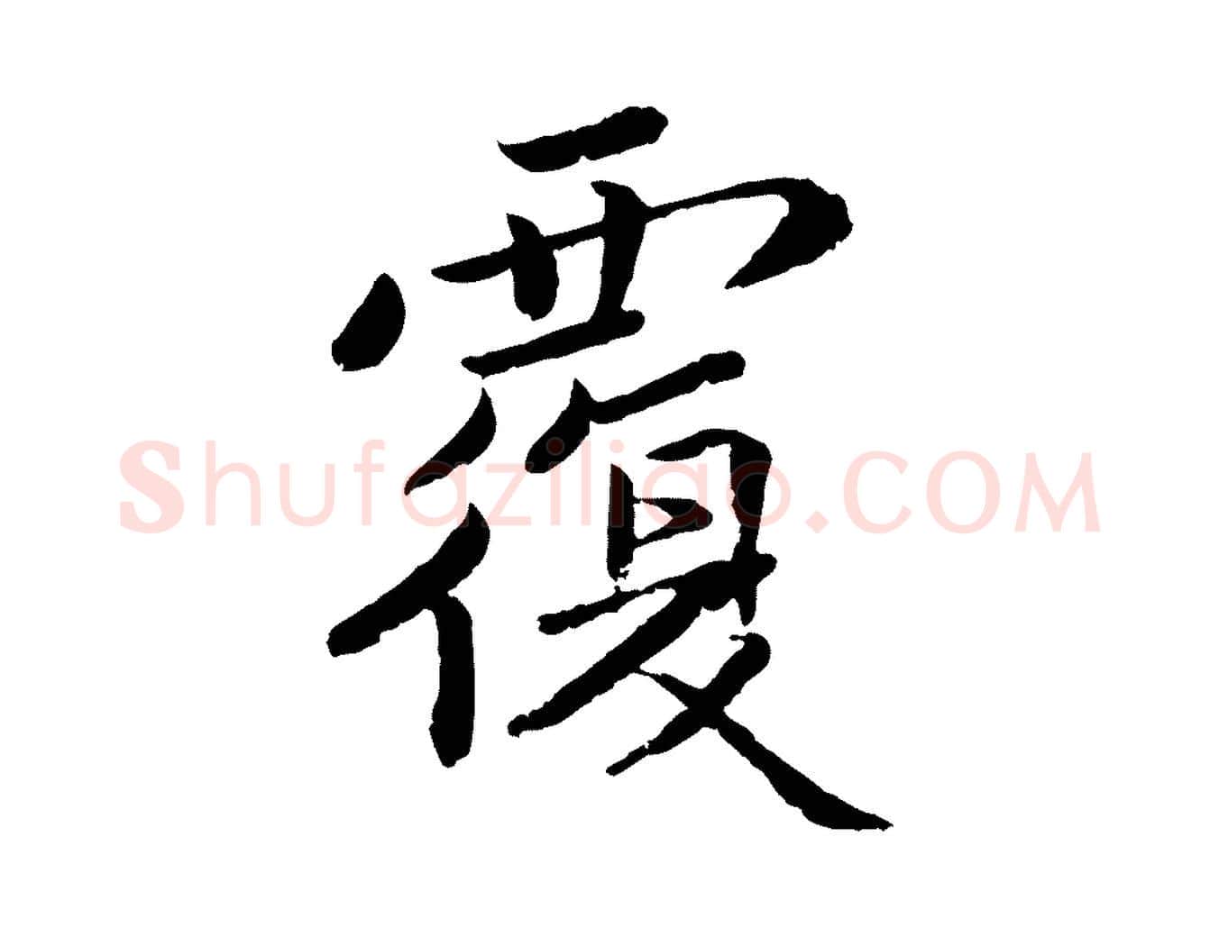 覆毛笔楷书写法,摘自宋代蔡襄进诗帖