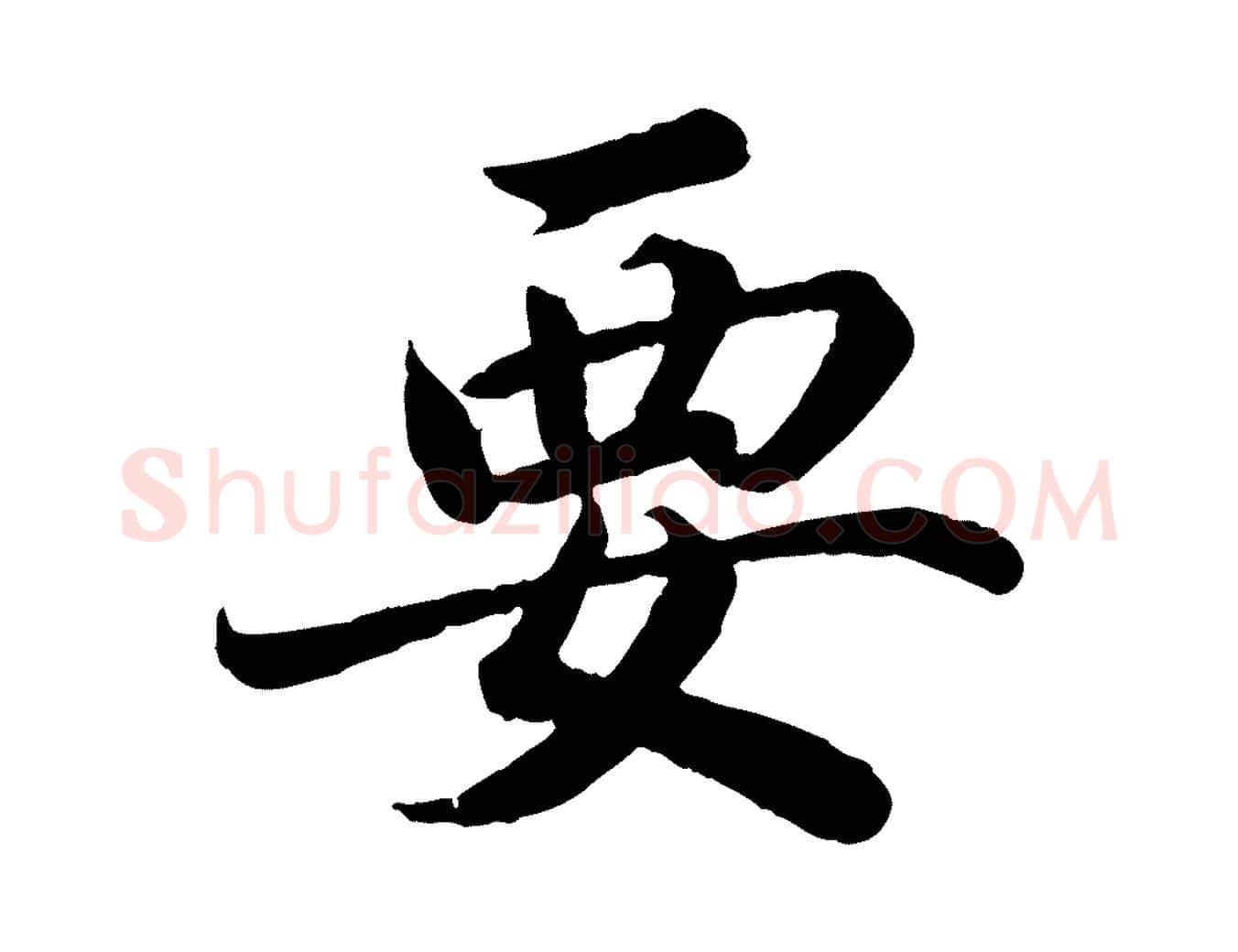 要毛笔楷书写法,摘自宋代蔡襄进诗帖