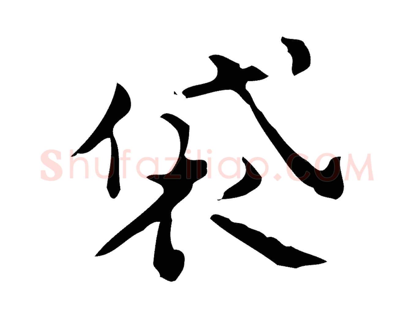 袋毛笔楷书写法,摘自宋代蔡襄进诗帖