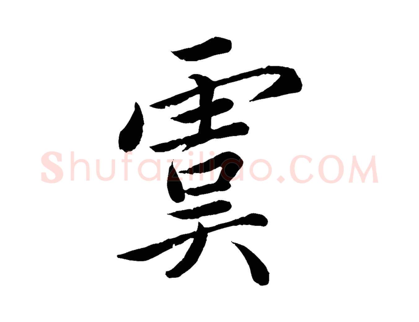虞毛笔楷书写法,摘自宋代蔡襄进诗帖