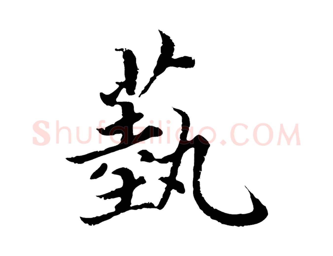 藝毛笔楷书写法,摘自宋代蔡襄进诗帖