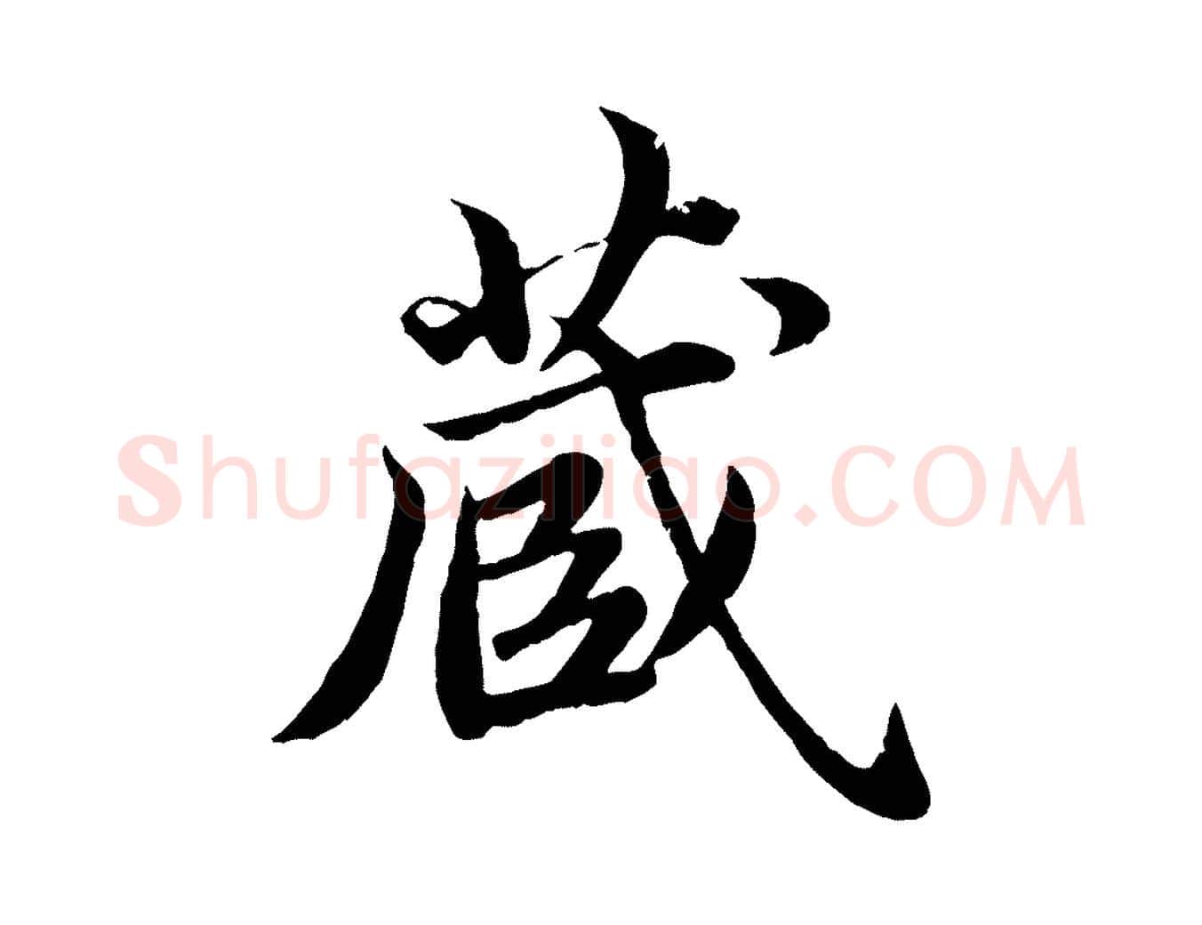 藏毛笔楷书写法,摘自宋代蔡襄进诗帖