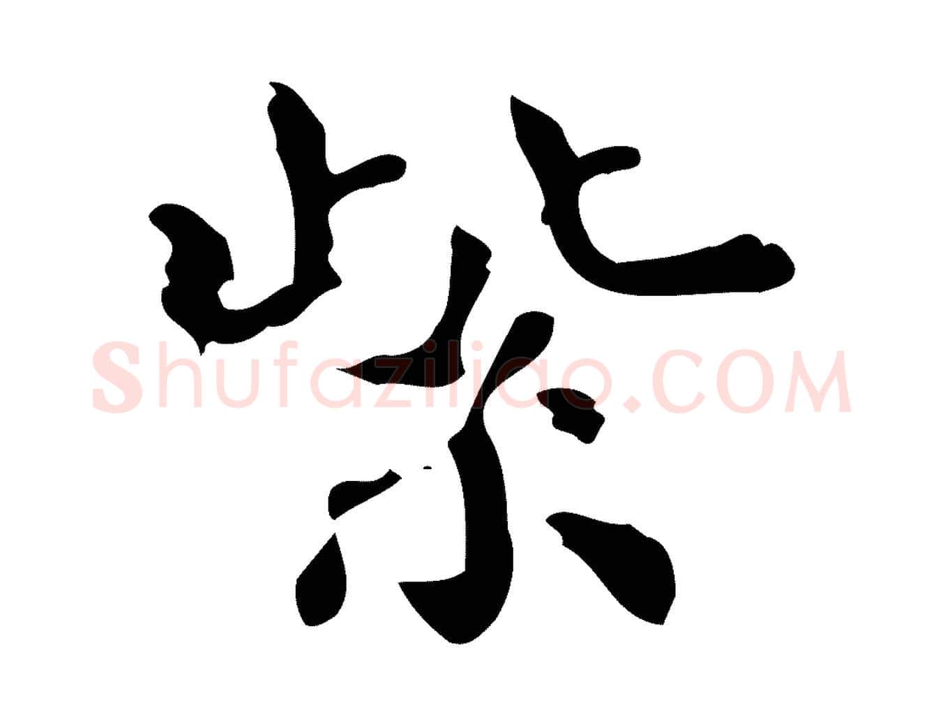 紫毛笔楷书写法,摘自宋代蔡襄进诗帖