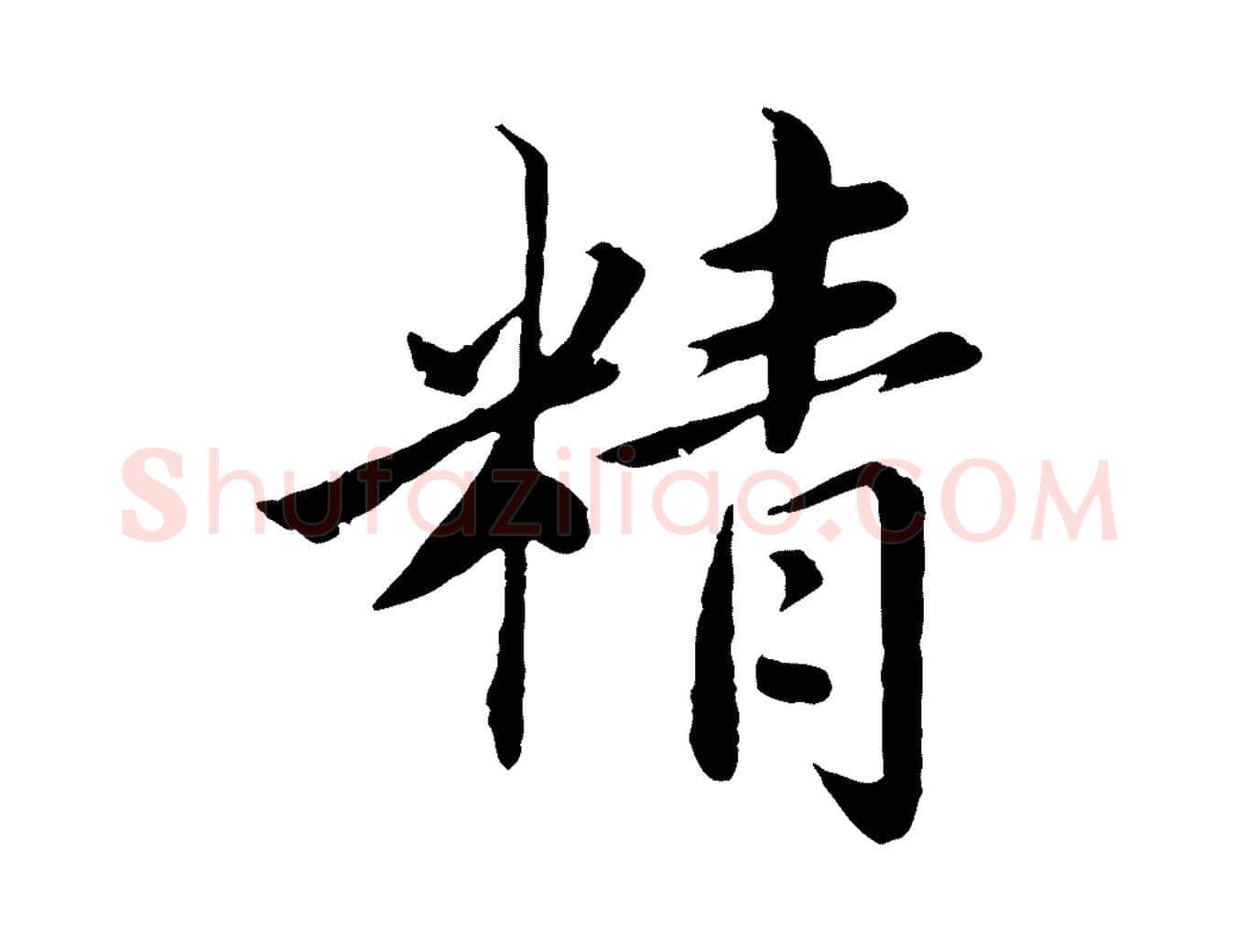 精毛笔楷书写法,摘自宋代蔡襄进诗帖