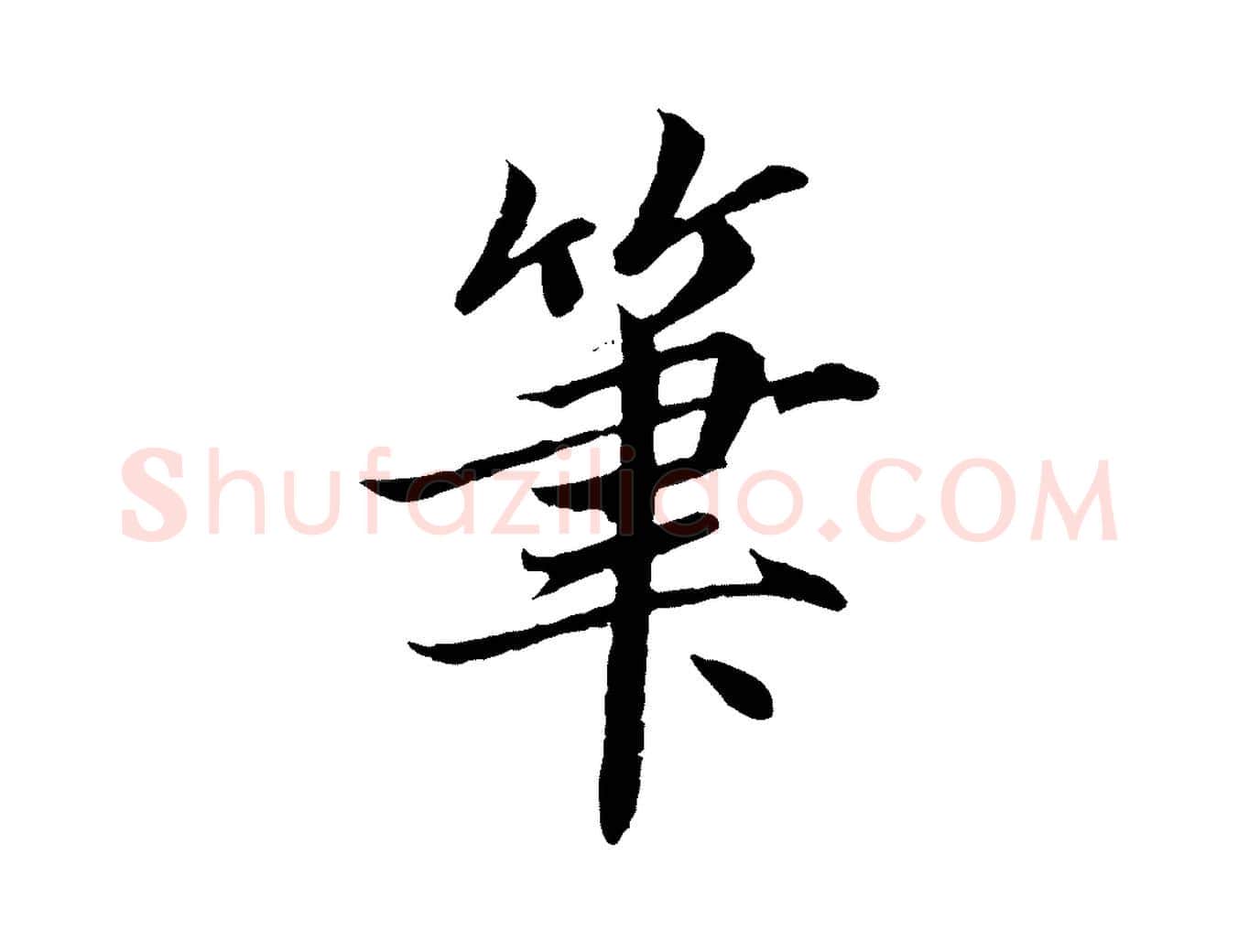 筆毛笔楷书写法,摘自宋代蔡襄进诗帖