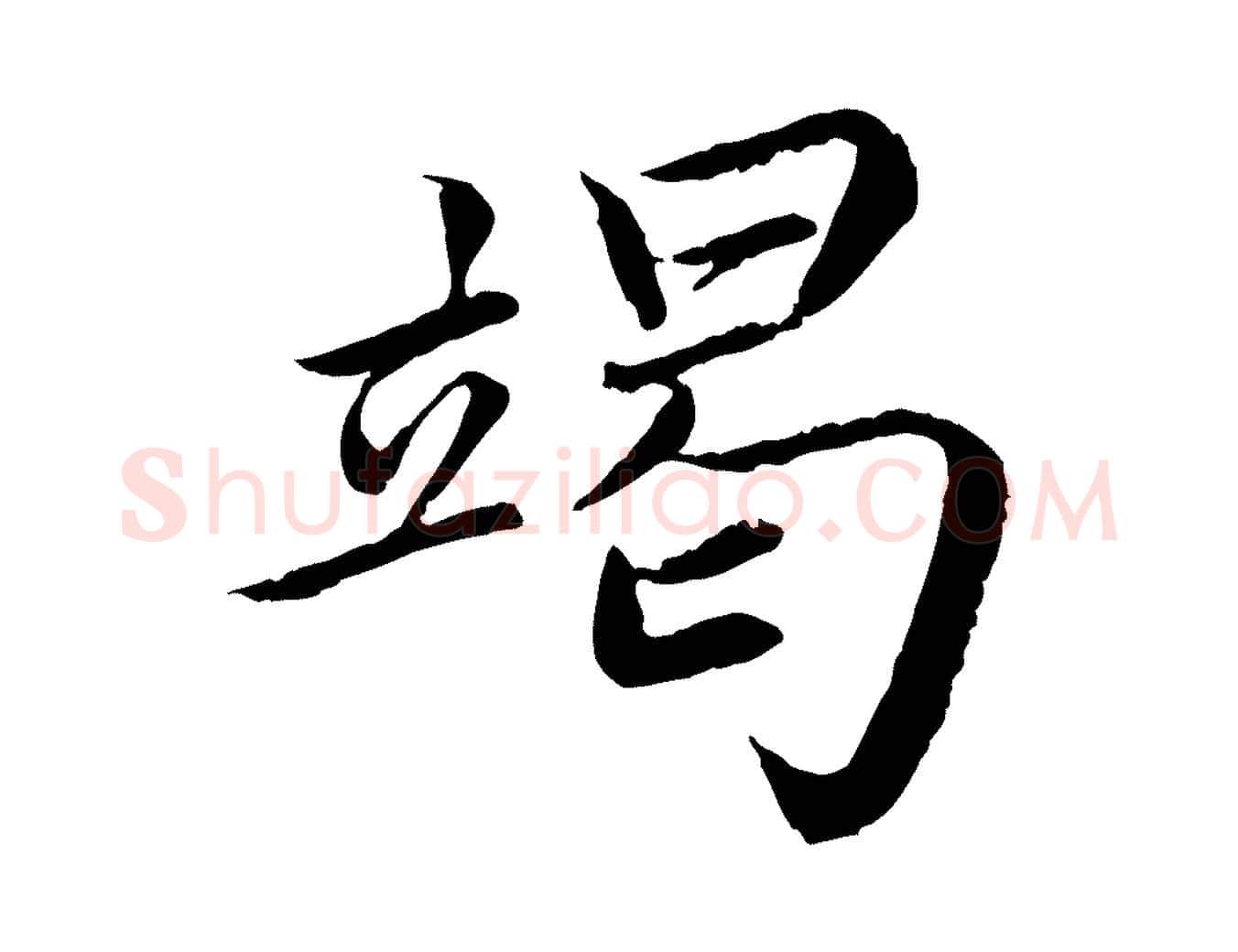 竭毛笔楷书写法,摘自宋代蔡襄进诗帖