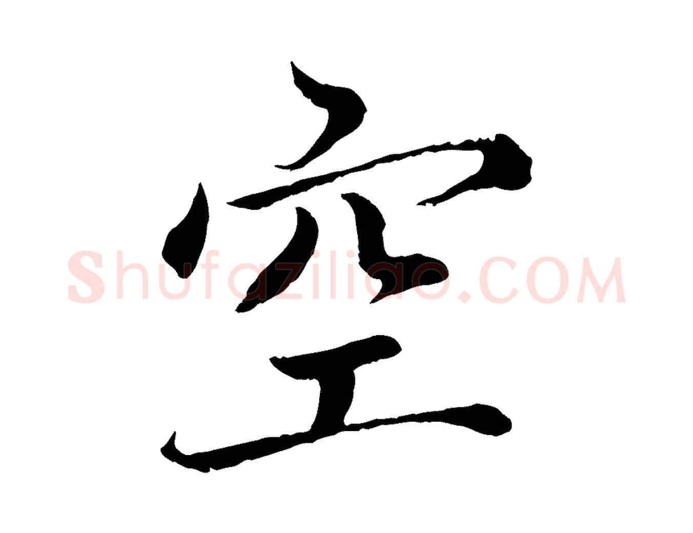 空毛笔楷书写法,摘自宋代蔡襄进诗帖