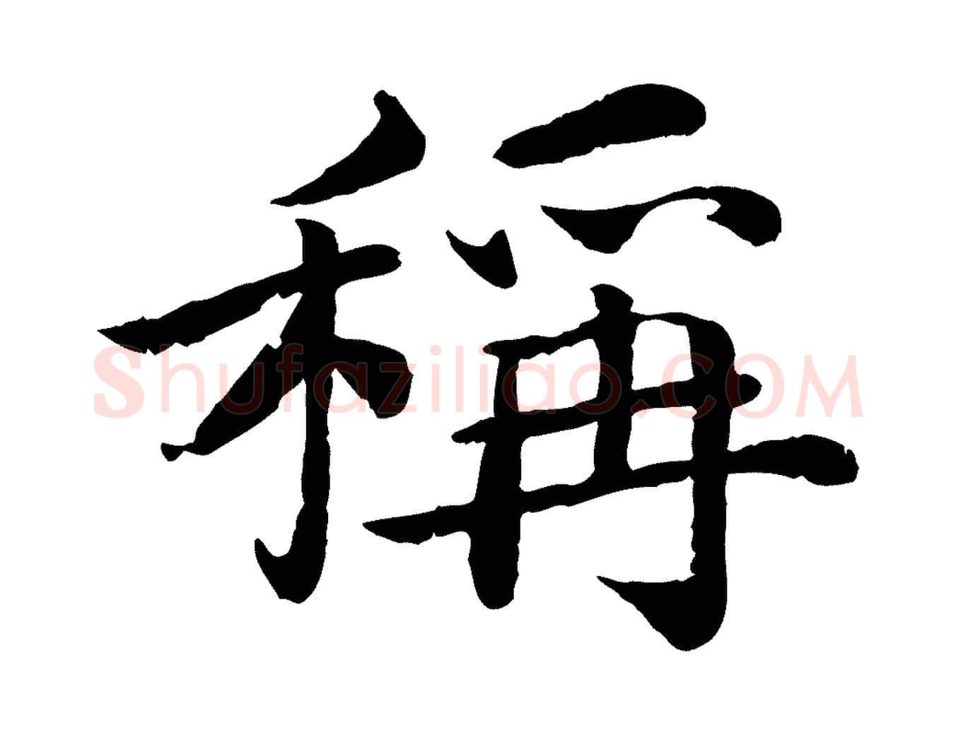 稱毛笔楷书写法,摘自宋代蔡襄进诗帖