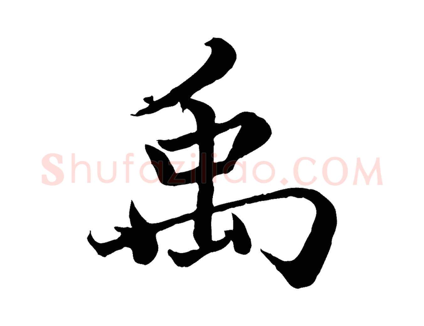 禹毛笔楷书写法,摘自宋代蔡襄进诗帖