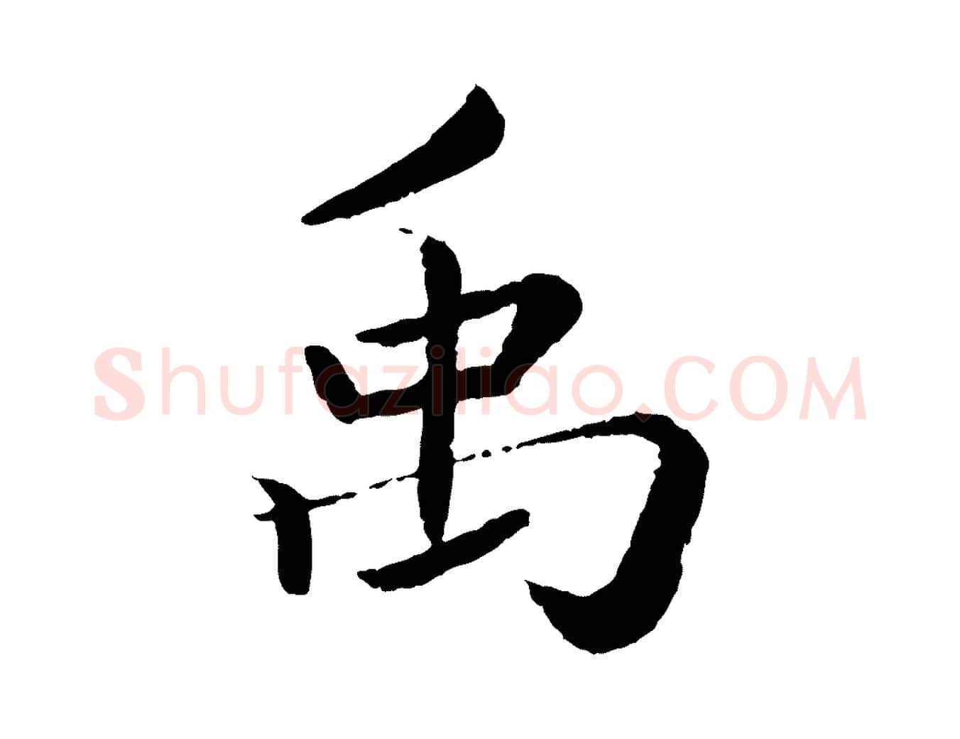 禹毛笔楷书写法,摘自宋代蔡襄进诗帖
