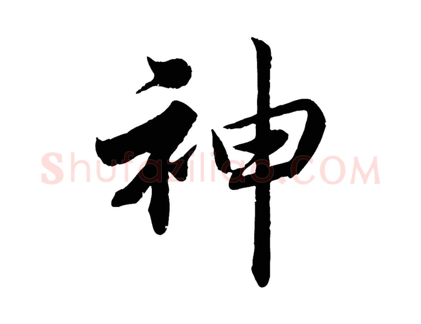 神毛笔楷书写法,摘自宋代蔡襄进诗帖