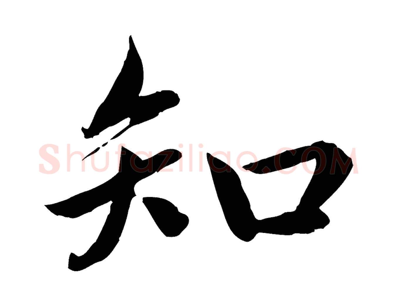 知毛笔楷书写法,摘自宋代蔡襄进诗帖