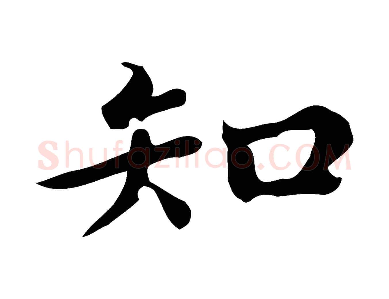 知毛笔楷书写法,摘自宋代蔡襄进诗帖