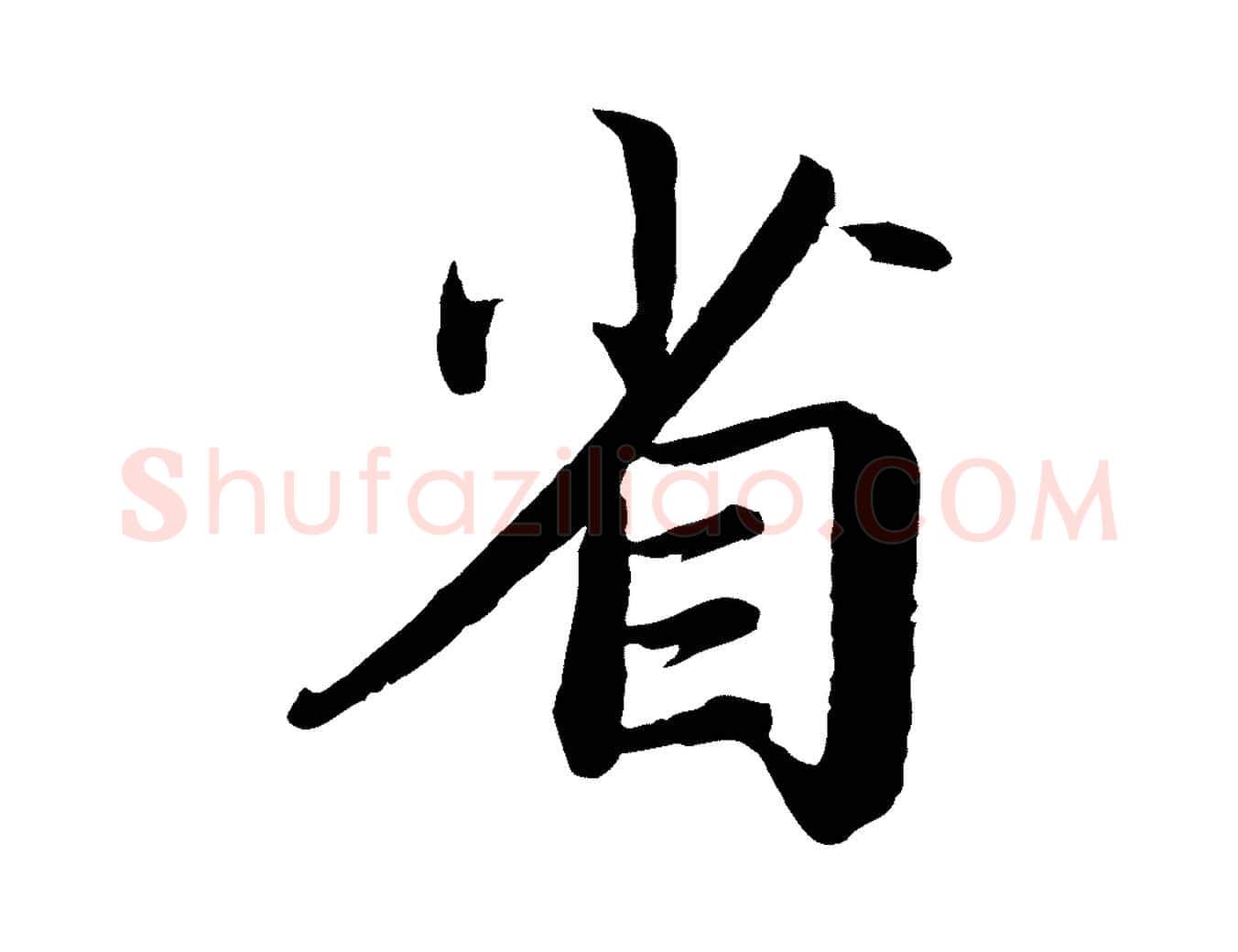 省毛笔楷书写法,摘自宋代蔡襄进诗帖