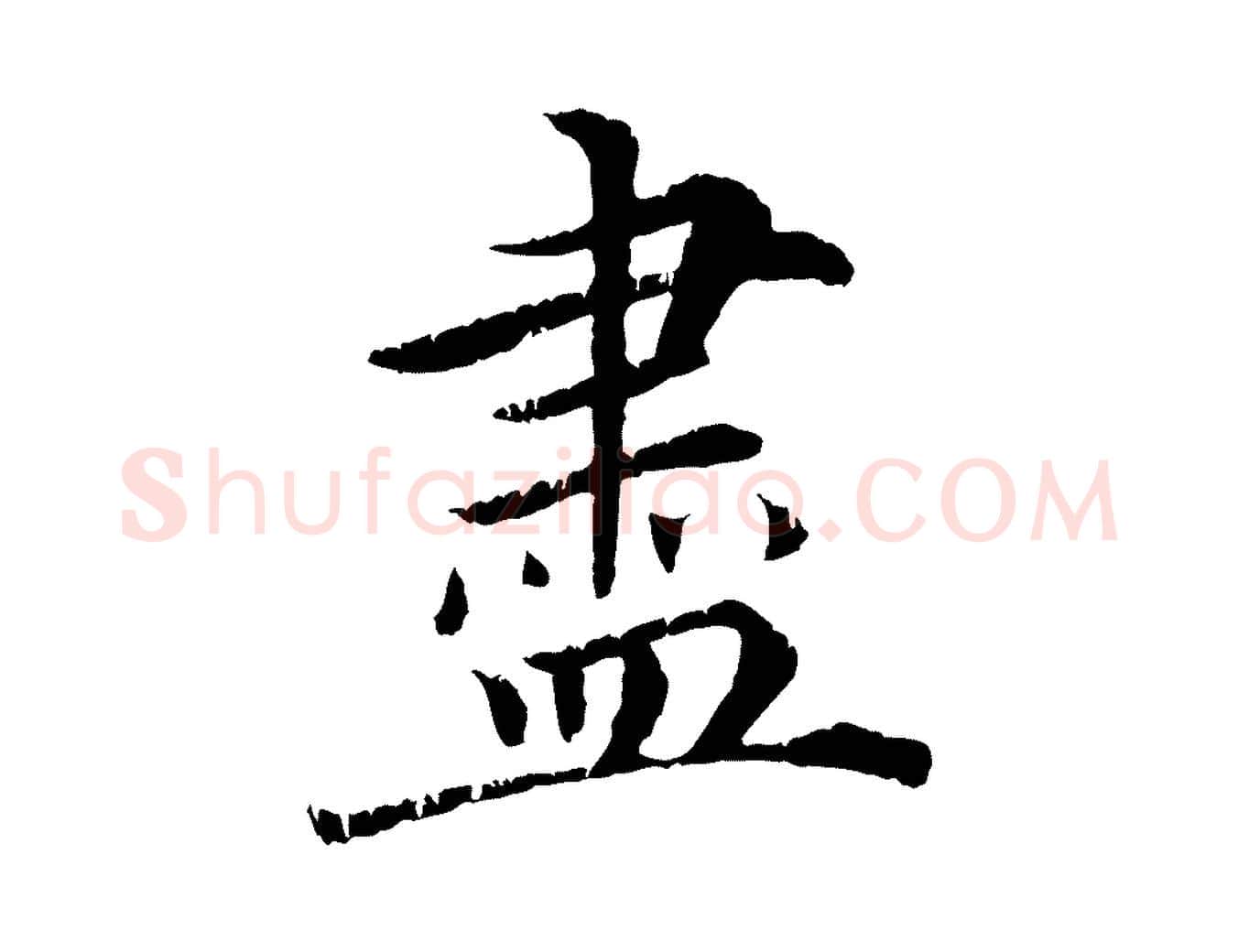 盡毛笔楷书写法,摘自宋代蔡襄进诗帖
