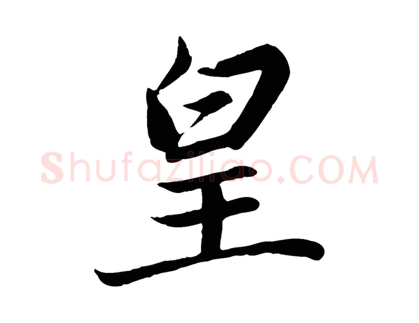 皇毛笔楷书写法,摘自宋代蔡襄进诗帖