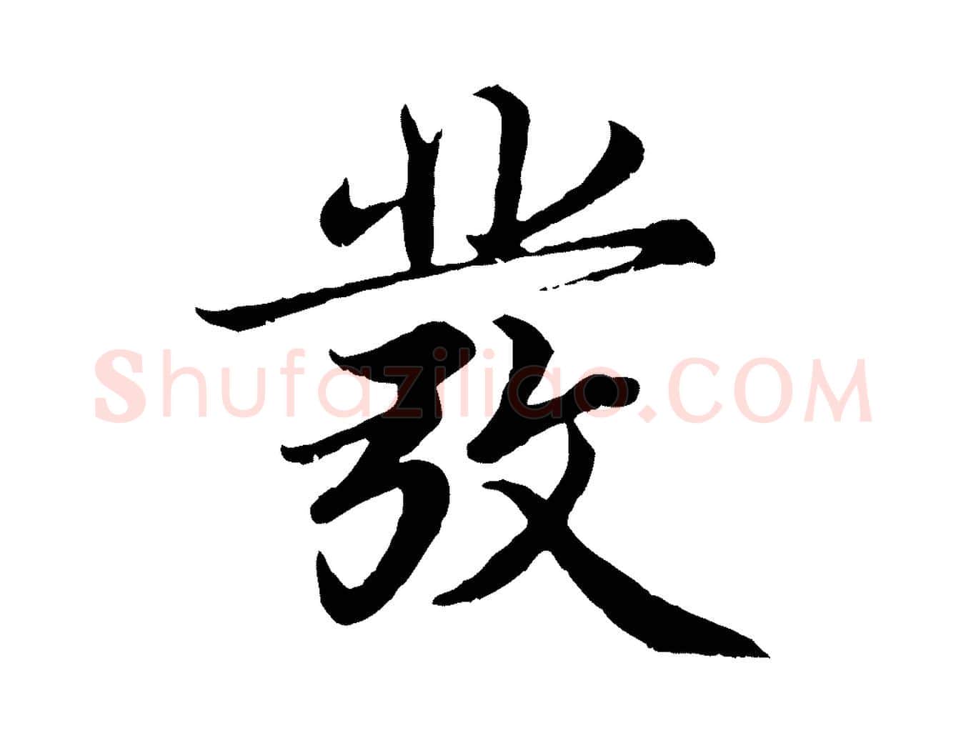 發毛笔楷书写法,摘自宋代蔡襄进诗帖