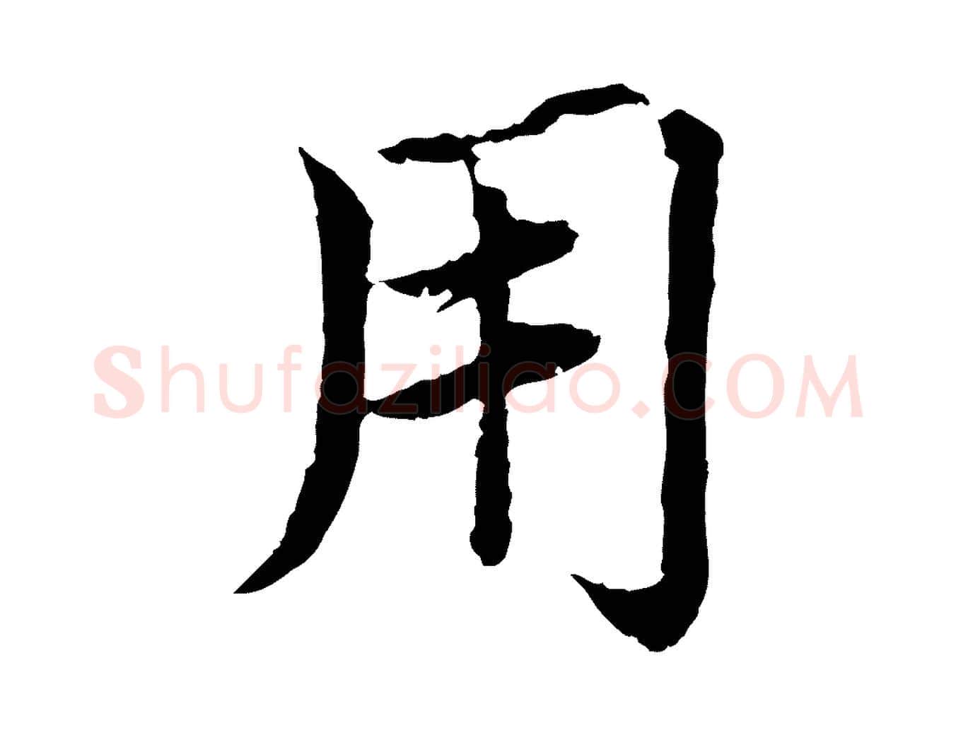 用毛笔楷书写法,摘自宋代蔡襄进诗帖