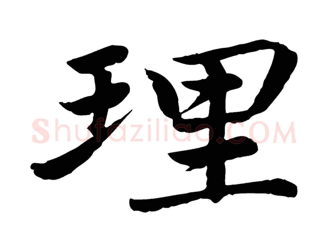 理毛笔楷书写法,摘自宋代蔡襄进诗帖