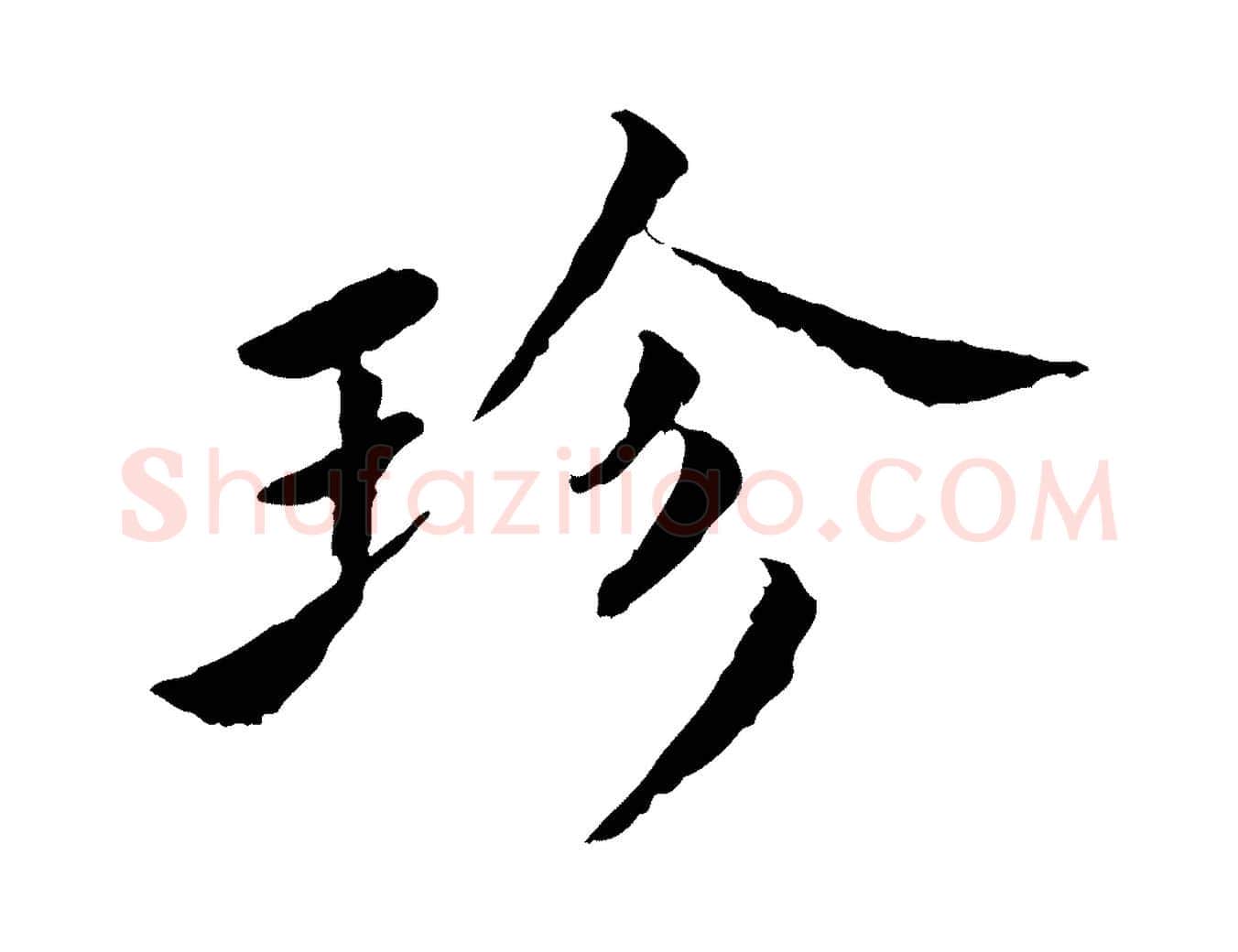 珍毛笔楷书写法,摘自宋代蔡襄进诗帖