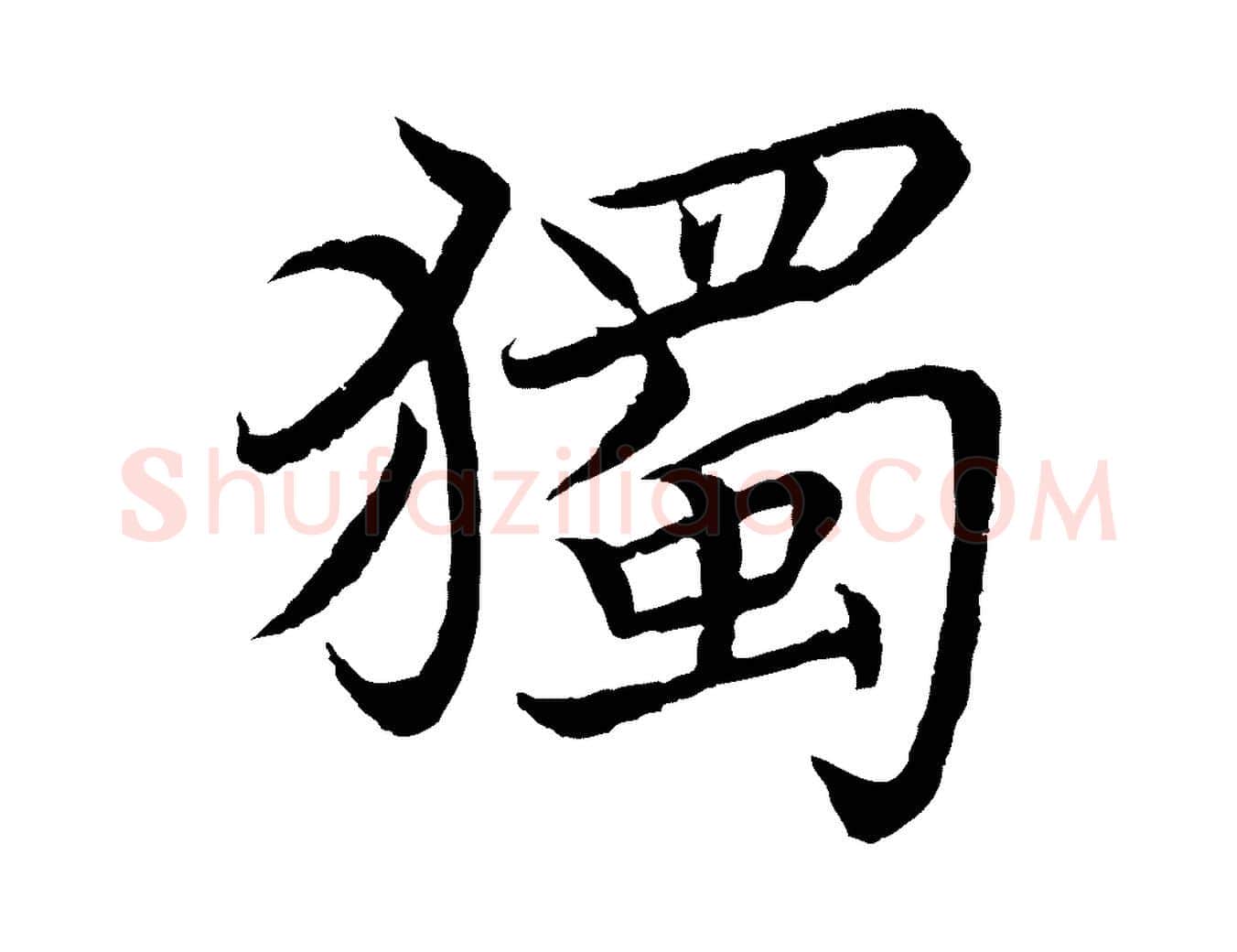 獨毛笔楷书写法,摘自宋代蔡襄进诗帖