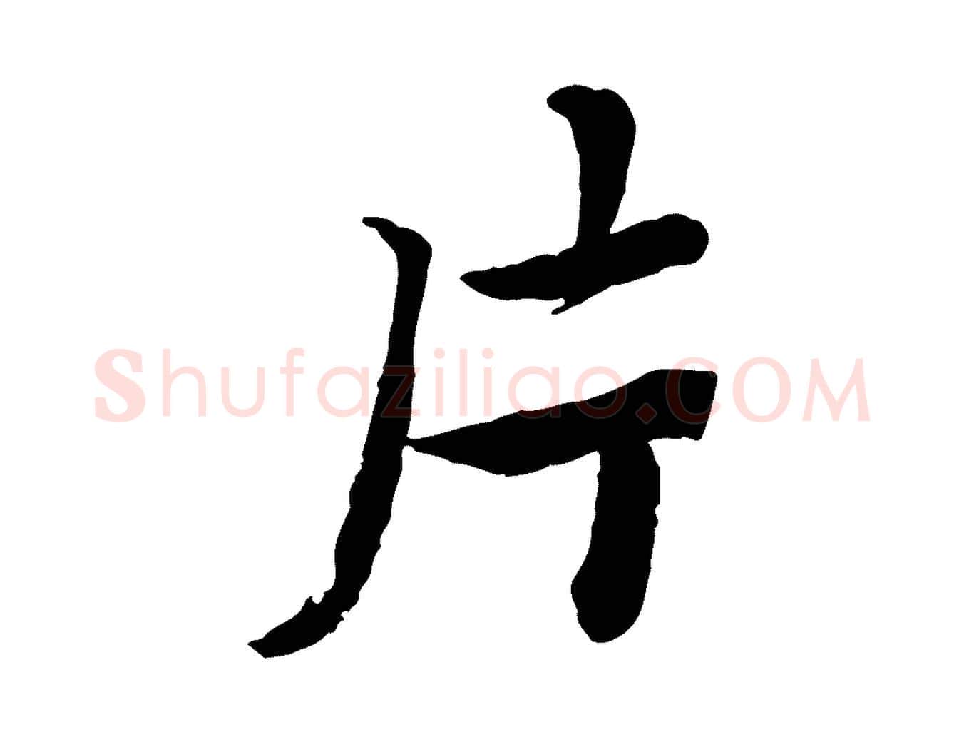 片毛笔楷书写法,摘自宋代蔡襄进诗帖