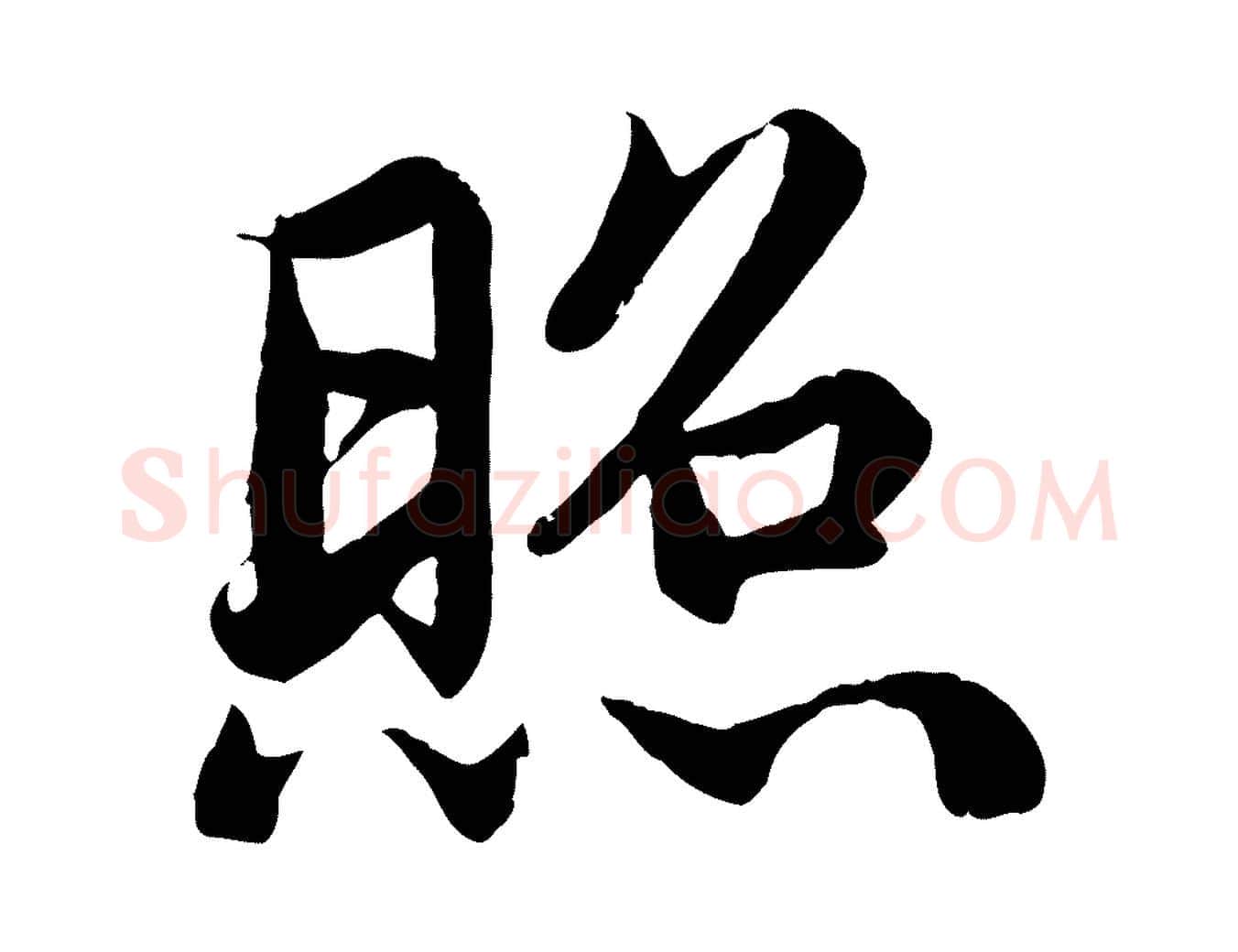 照毛笔楷书写法,摘自宋代蔡襄进诗帖