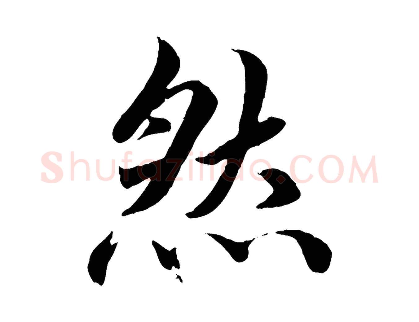 然毛笔楷书写法,摘自宋代蔡襄进诗帖