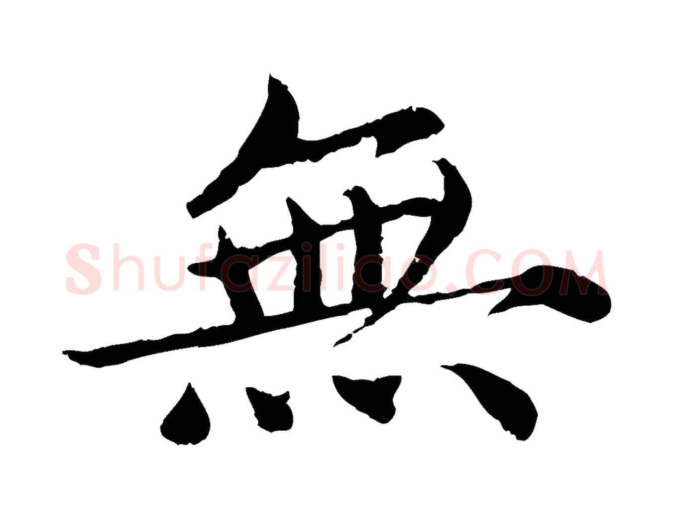 無毛笔楷书写法,摘自宋代蔡襄进诗帖