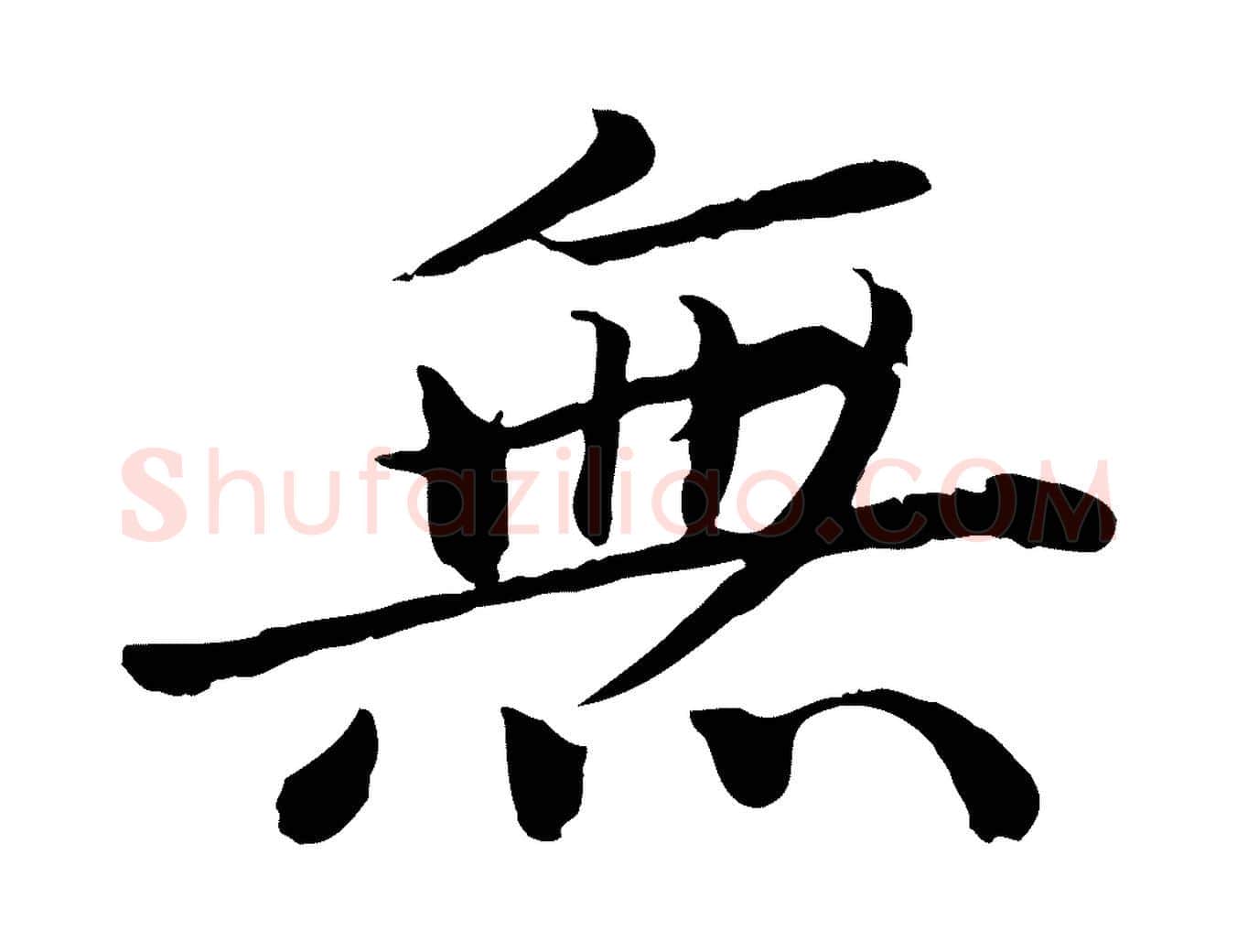 無毛笔楷书写法,摘自宋代蔡襄进诗帖