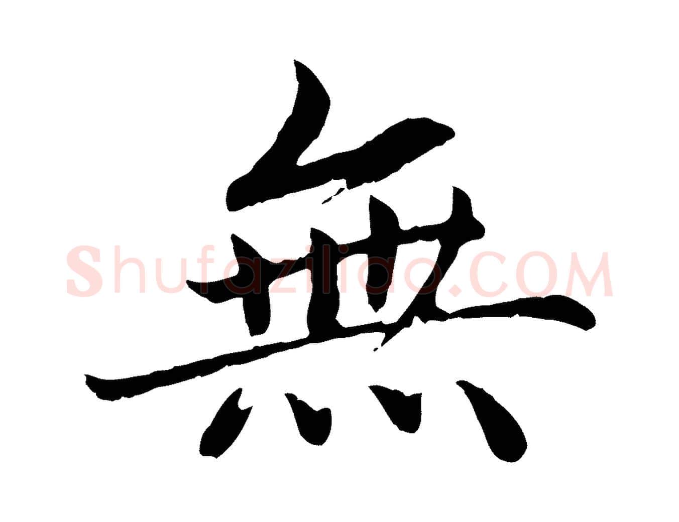 無毛笔楷书写法,摘自宋代蔡襄进诗帖