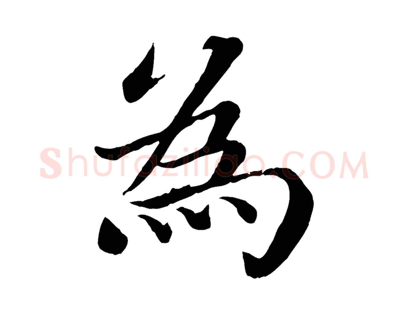 為毛笔楷书写法,摘自宋代蔡襄进诗帖