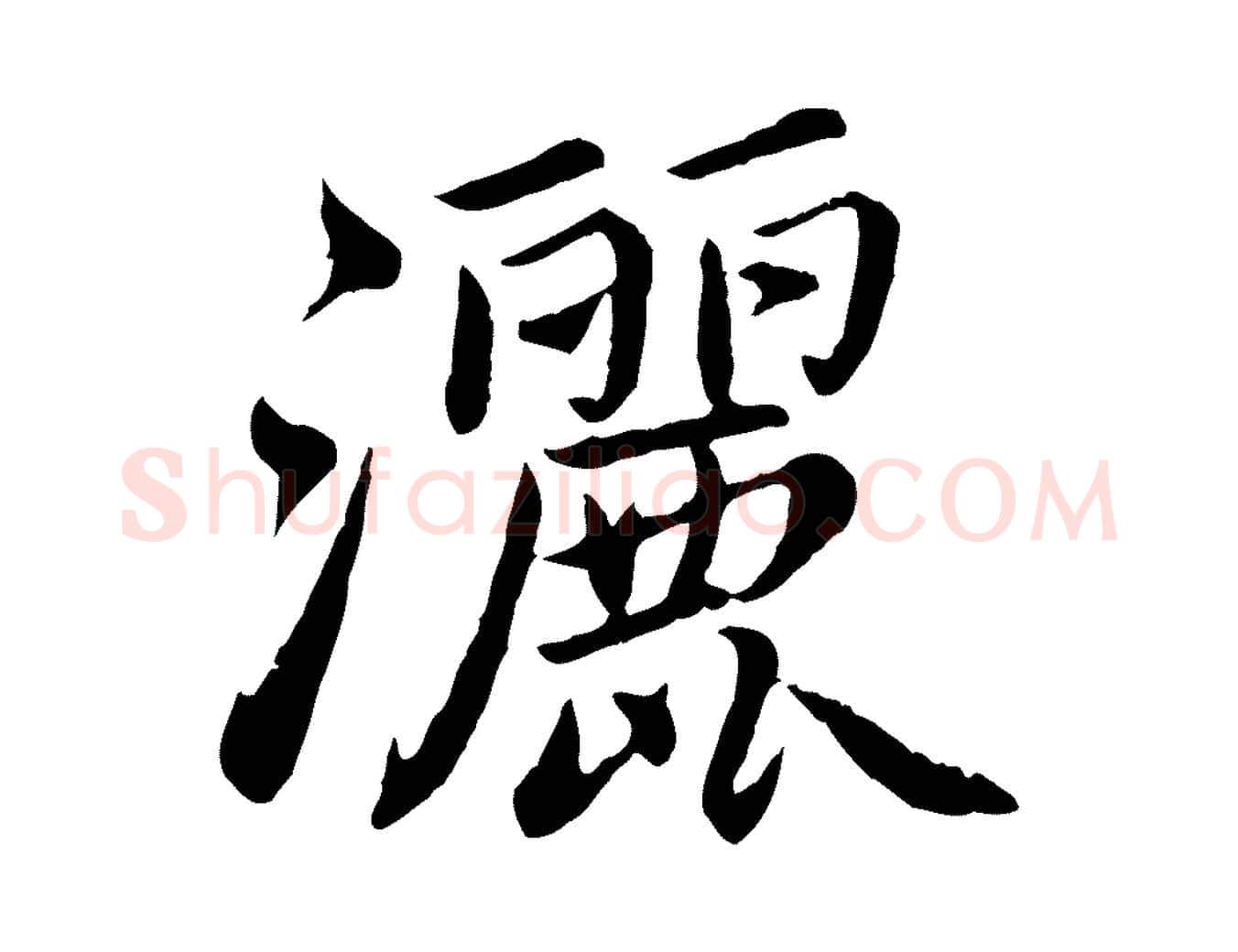 灑毛笔楷书写法,摘自宋代蔡襄进诗帖
