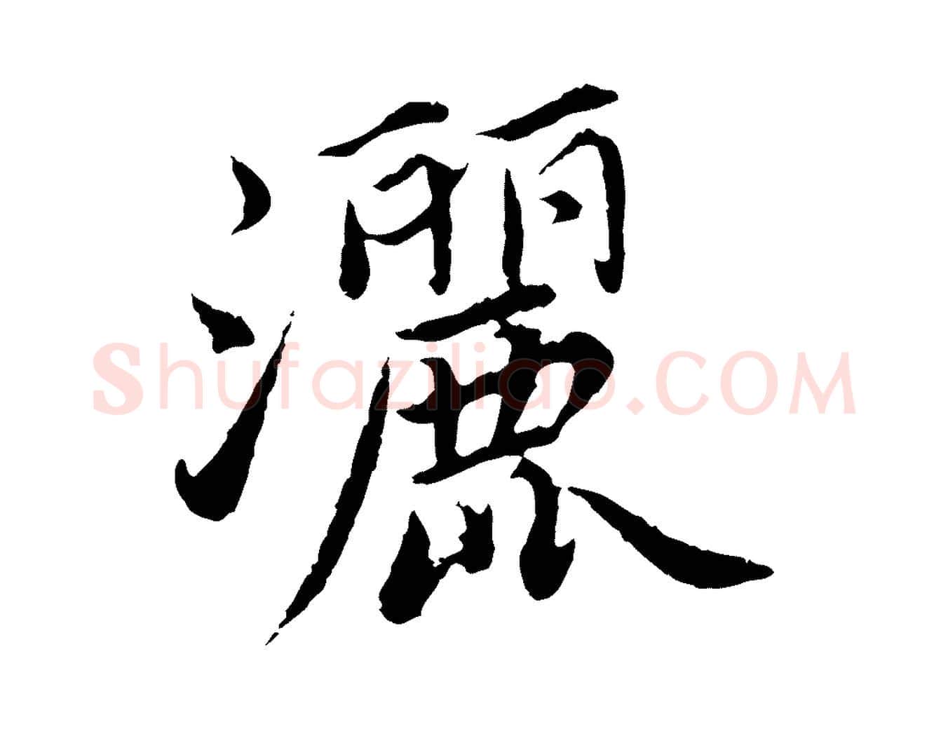 灑毛笔楷书写法,摘自宋代蔡襄进诗帖