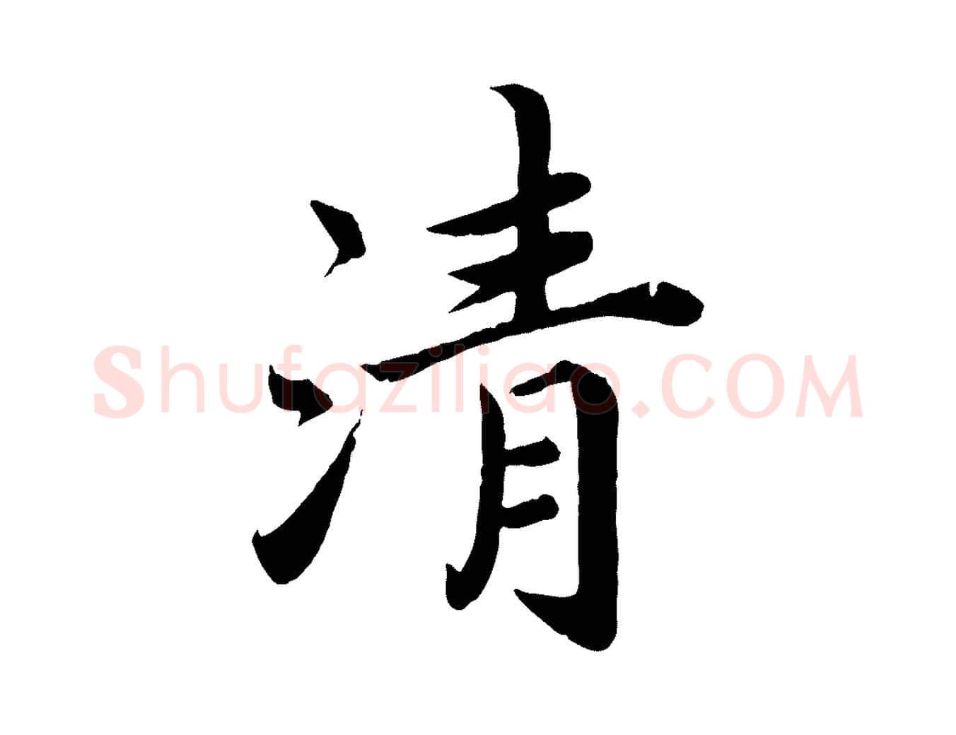 清毛笔楷书写法,摘自宋代蔡襄进诗帖