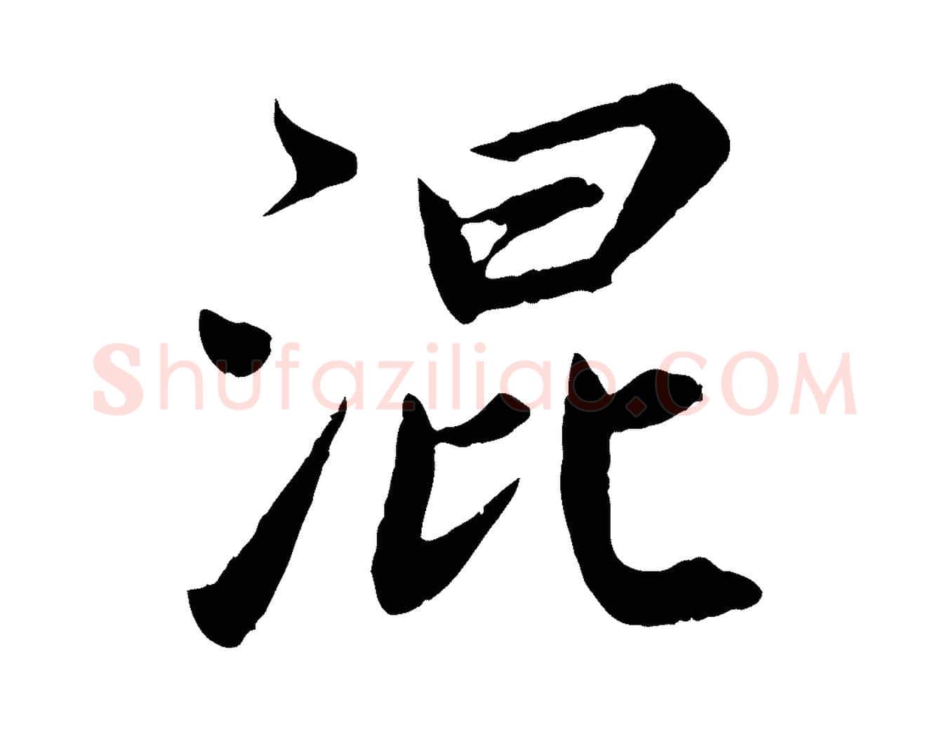 混毛笔楷书写法,摘自宋代蔡襄进诗帖