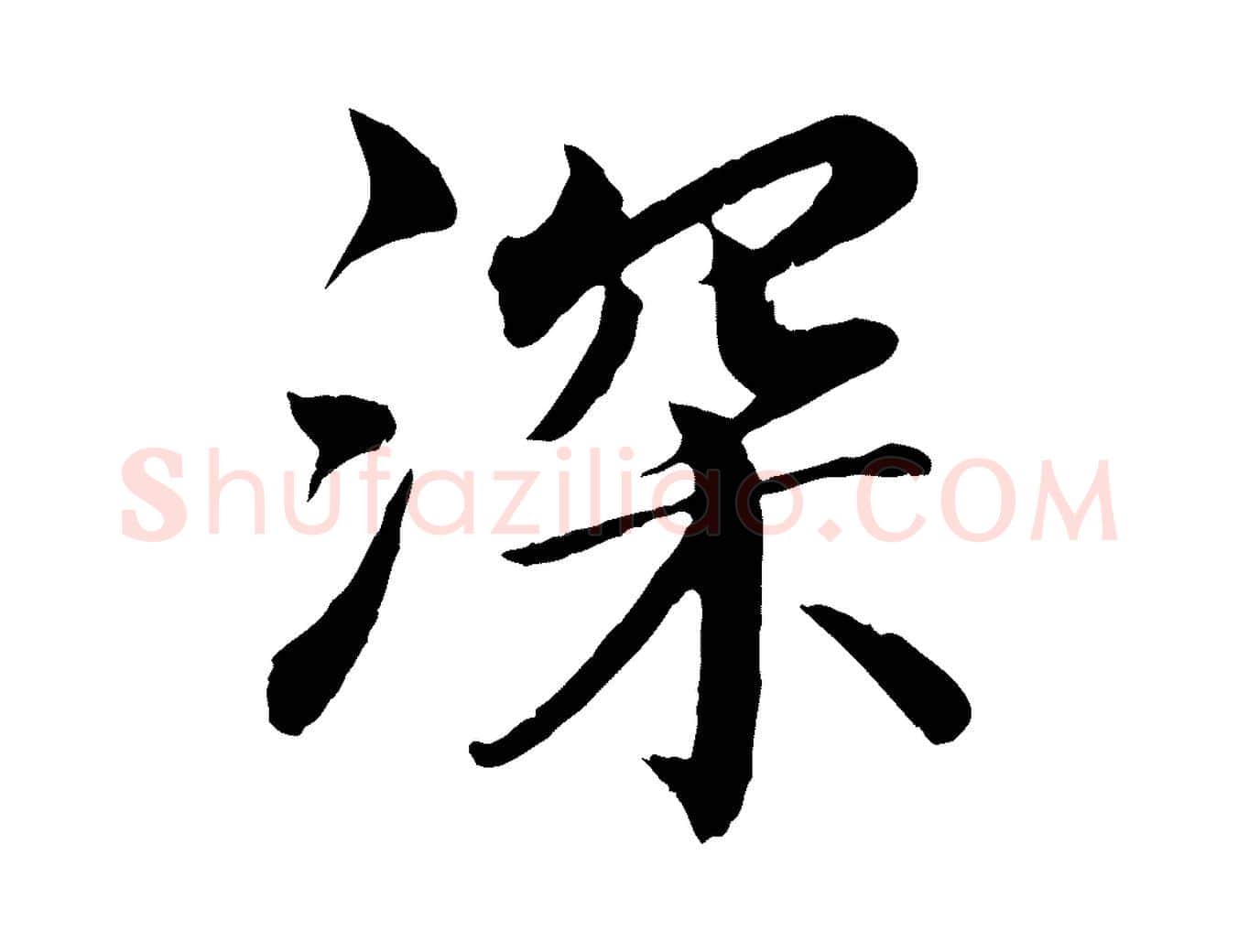 深毛笔楷书写法,摘自宋代蔡襄进诗帖