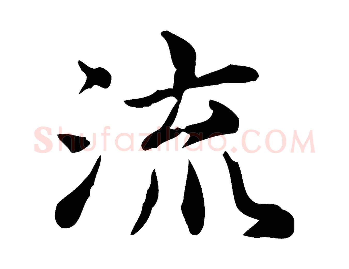 流毛笔楷书写法,摘自宋代蔡襄进诗帖