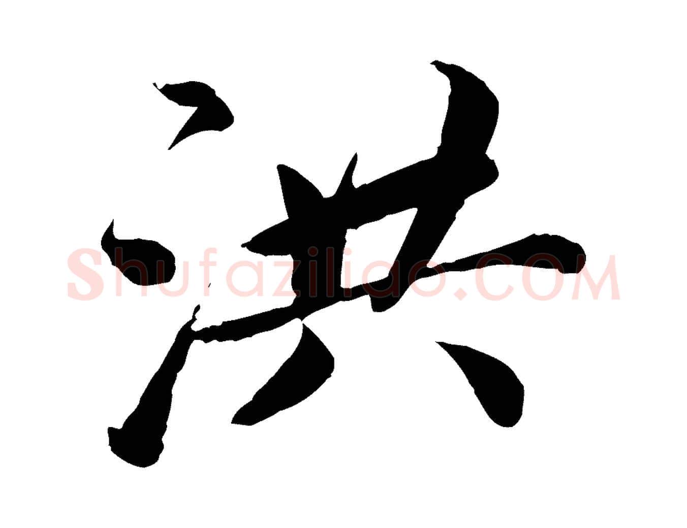 洪毛笔楷书写法,摘自宋代蔡襄进诗帖