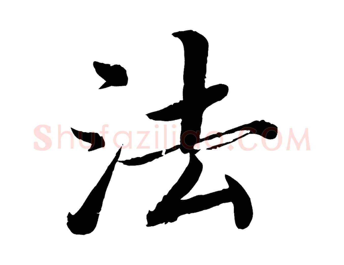 法毛笔楷书写法,摘自宋代蔡襄进诗帖