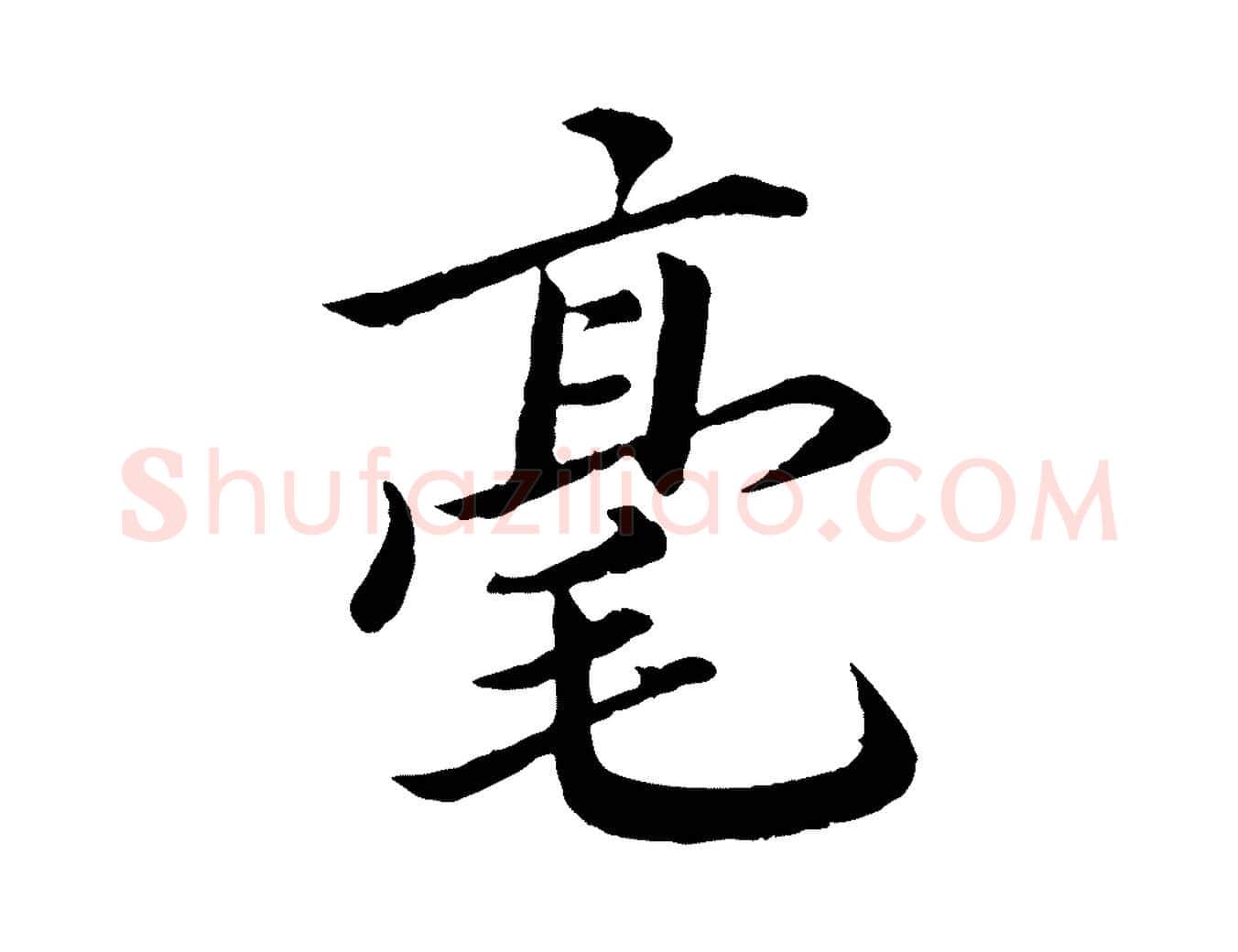 毫毛笔楷书写法,摘自宋代蔡襄进诗帖