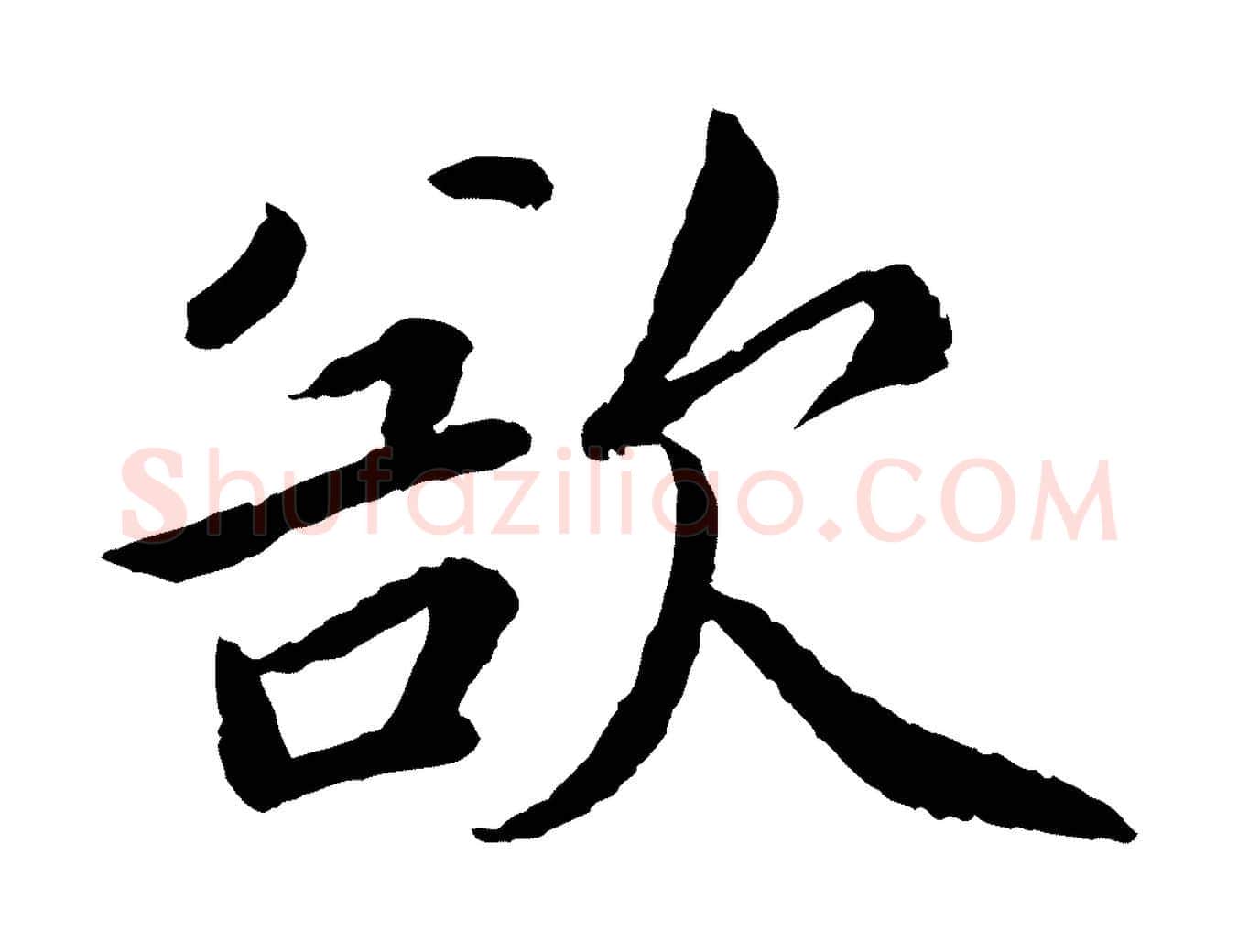 欲毛笔楷书写法,摘自宋代蔡襄进诗帖