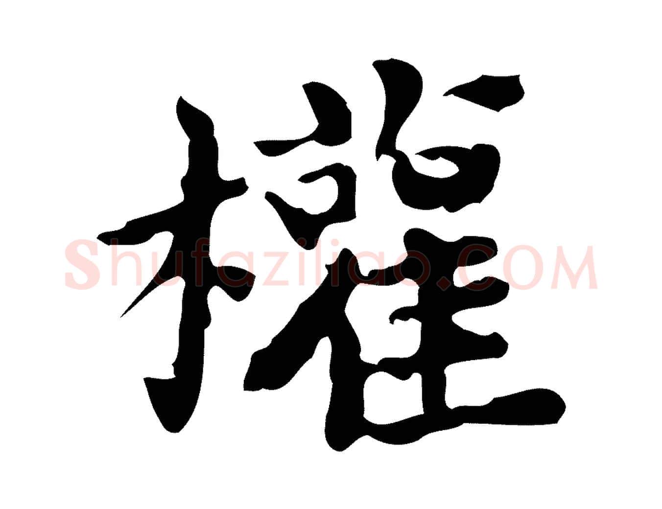 權毛笔楷书写法,摘自宋代蔡襄进诗帖